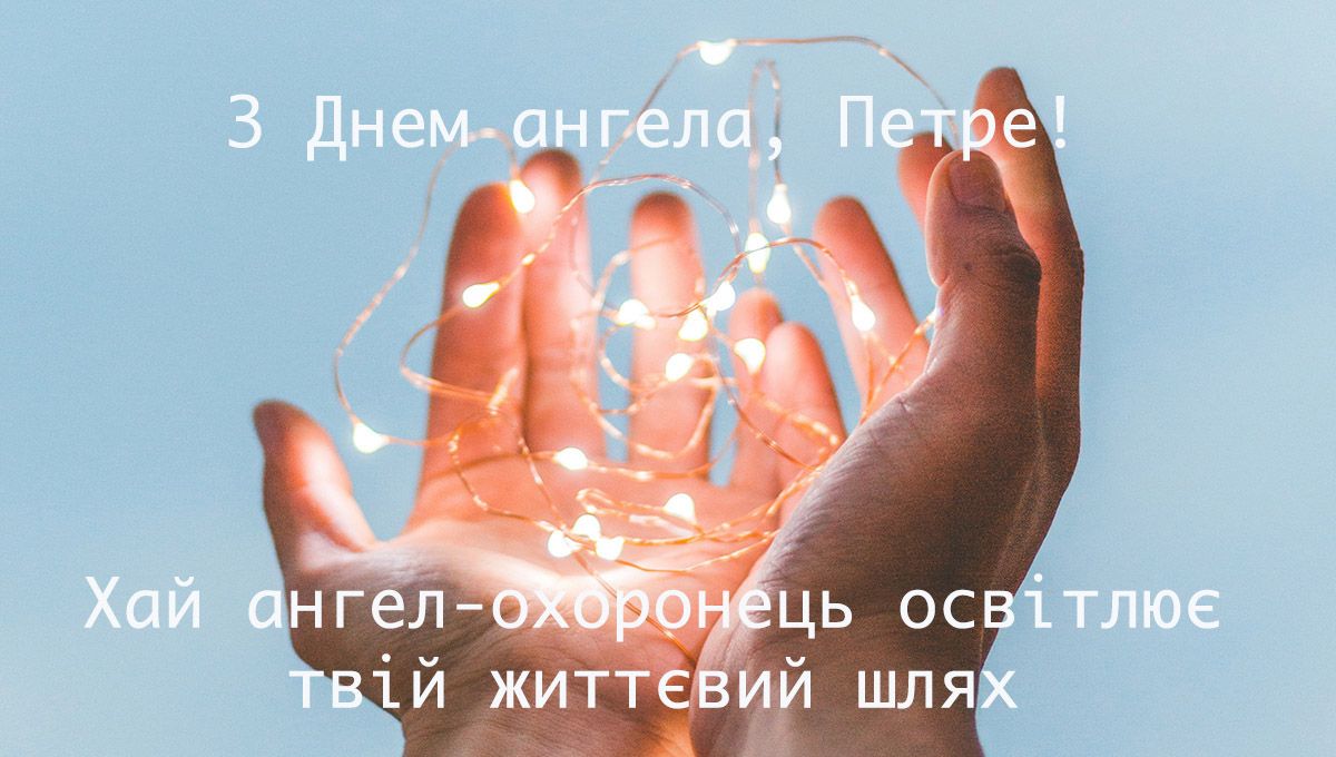 С Днем ангела Петра 2024: картинки и поздравления для именинников от души - фото 623311
