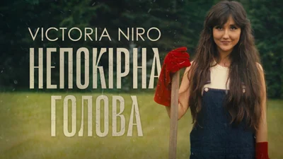 Гимн независимости и упрямства: певица Victoria Niro выпустила клип на трек "Непокірна голова"