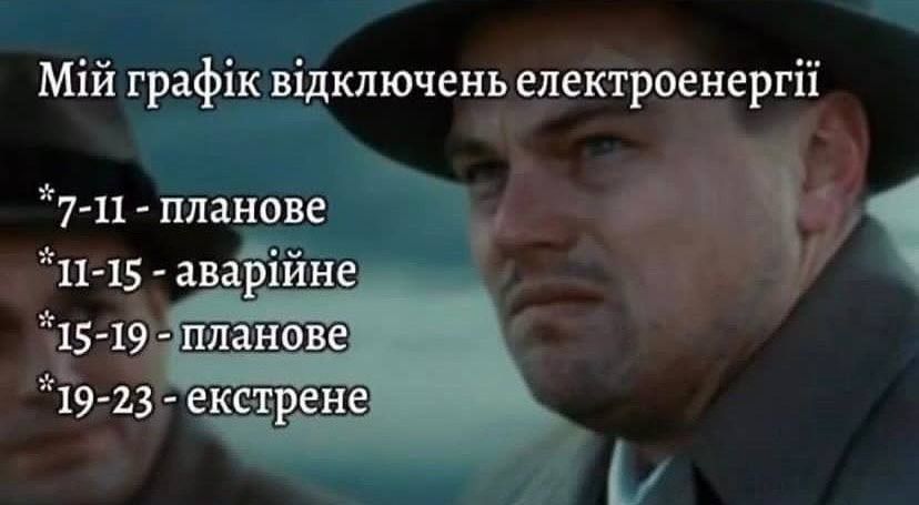 Потішні меми про графік відключень світла в Україні, який постійно змінюється - 623497 Потішні меми про графік відключень світла в Україні, який постійно змінюється - фото 623497
