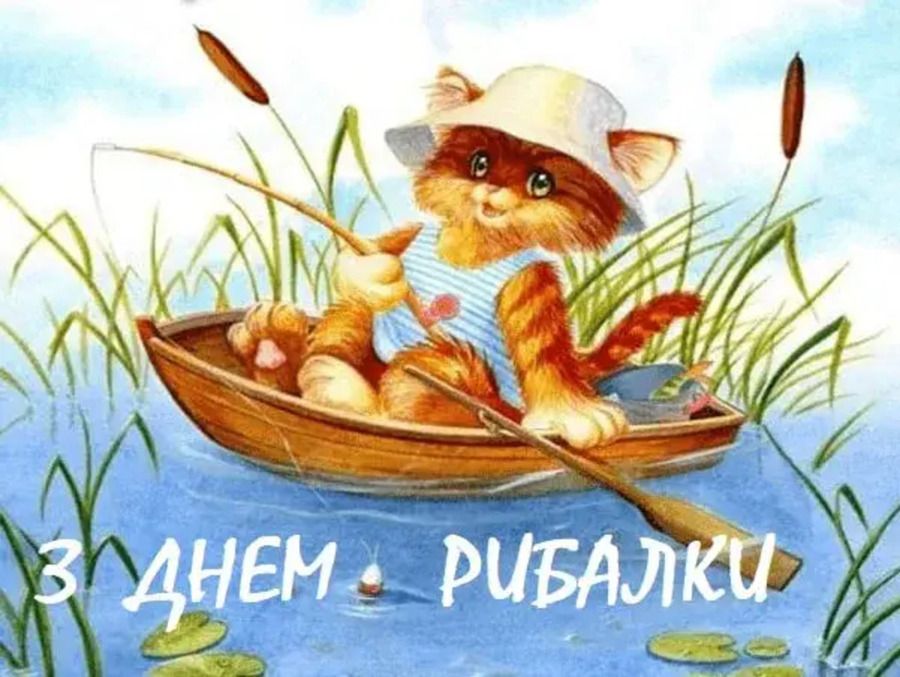 Прикольные поздравления с Днем рыбака: подари настроение тем, кто любит рыбачить - 623609 Прикольные поздравления с Днем рыбака: подари настроение тем, кто любит рыбачить - фото 623609
