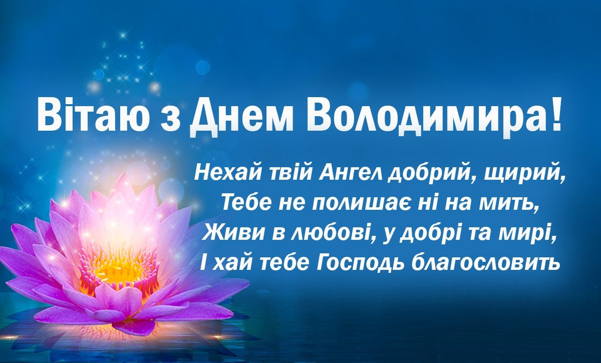 День ангела Владимира 2025: подборка оригинальных поздравлений в стихах и креативных картинок - 623764 День ангела Владимира 2025: подборка оригинальных поздравлений в стихах и креативных картинок - фото 623764