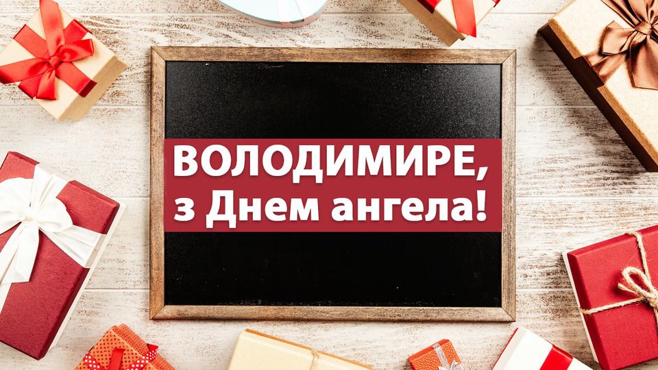 День ангела Владимира 2025: подборка оригинальных поздравлений в стихах и креативных картинок - 623766 День ангела Владимира 2025: подборка оригинальных поздравлений в стихах и креативных картинок - фото 623766