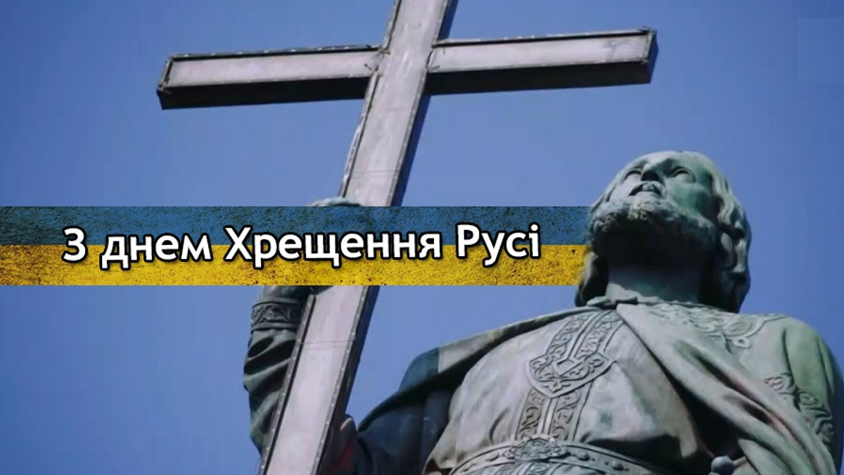 Поздравления с Днем крещения Киевской Руси в стихах, прозе и картинках - 623818 Поздравления с Днем крещения Киевской Руси в стихах, прозе и картинках - фото 623818