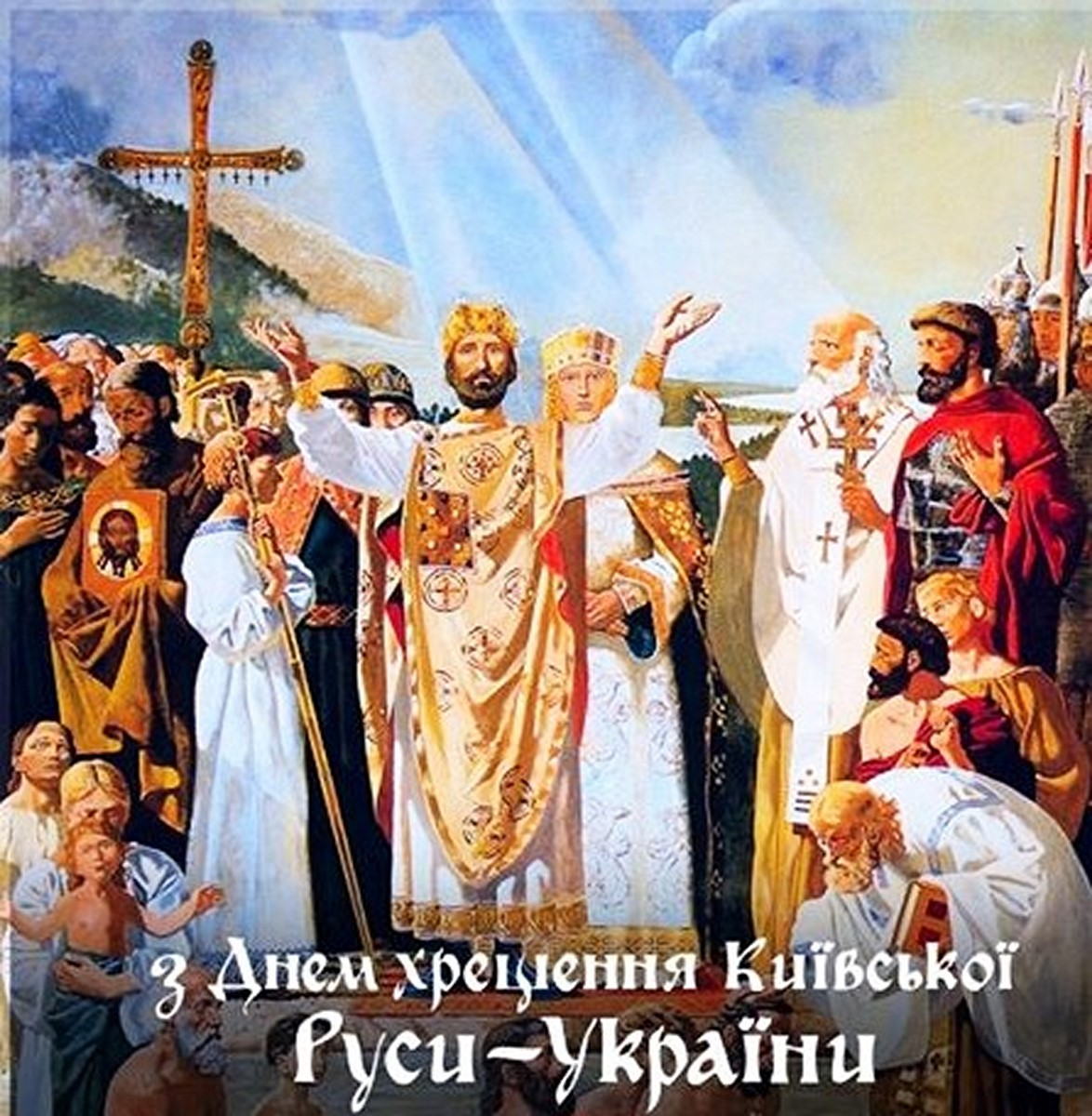 Поздравления с Днем крещения Киевской Руси в стихах, прозе и картинках - 623819 Поздравления с Днем крещения Киевской Руси в стихах, прозе и картинках - фото 623819
