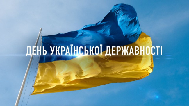 С Днем украинской государственности: поздравления с важным праздником для патриотов своего государства - фото 623822