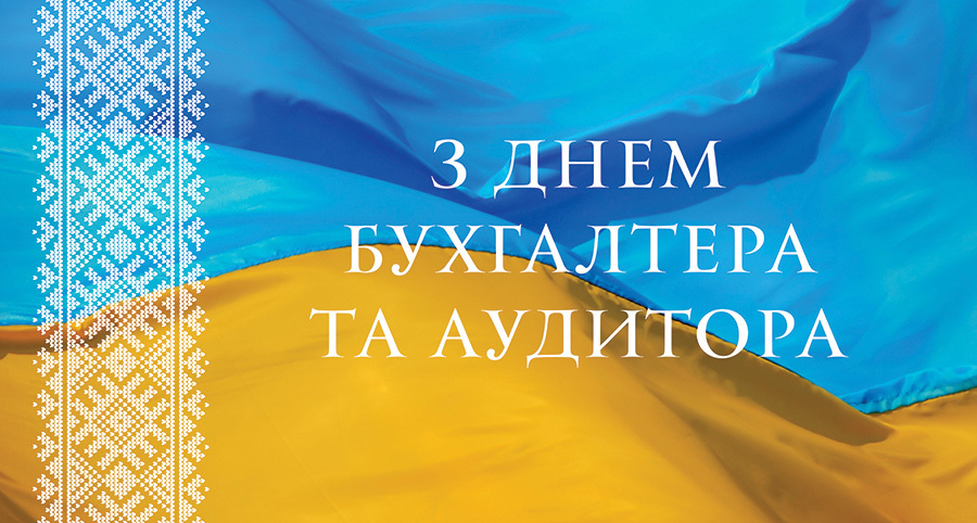 День бухгалтера и аудитора Украины: очаровательные пожелания для гуру цифр и отчетов - 623841 День бухгалтера и аудитора Украины: очаровательные пожелания для гуру цифр и отчетов - фото 623841