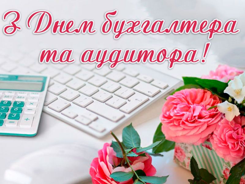 День бухгалтера и аудитора Украины: очаровательные пожелания для гуру цифр и отчетов - 623842 День бухгалтера и аудитора Украины: очаровательные пожелания для гуру цифр и отчетов - фото 623842