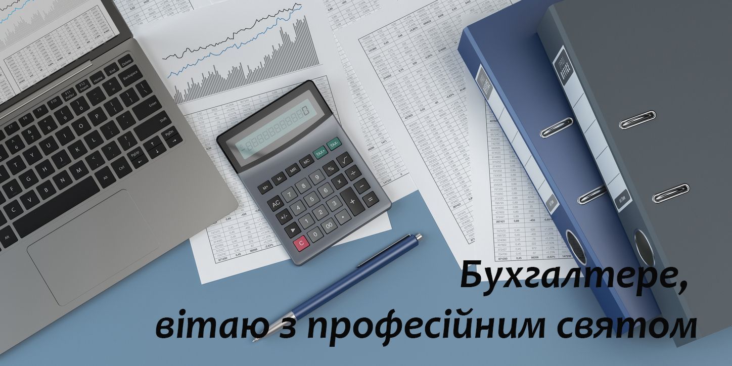 С Днем бухгалтера и аудитора - большая подборка поздравлений для любимых профи - фото 624046