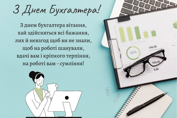 С Днем бухгалтера и аудитора - большая подборка поздравлений для любимых профи - фото 624047