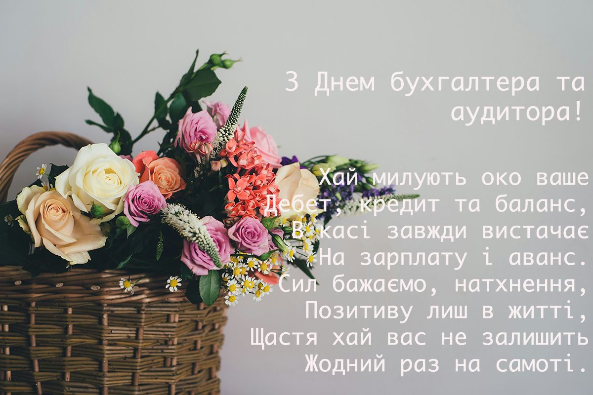С Днем бухгалтера и аудитора - большая подборка поздравлений для любимых профи - фото 624050