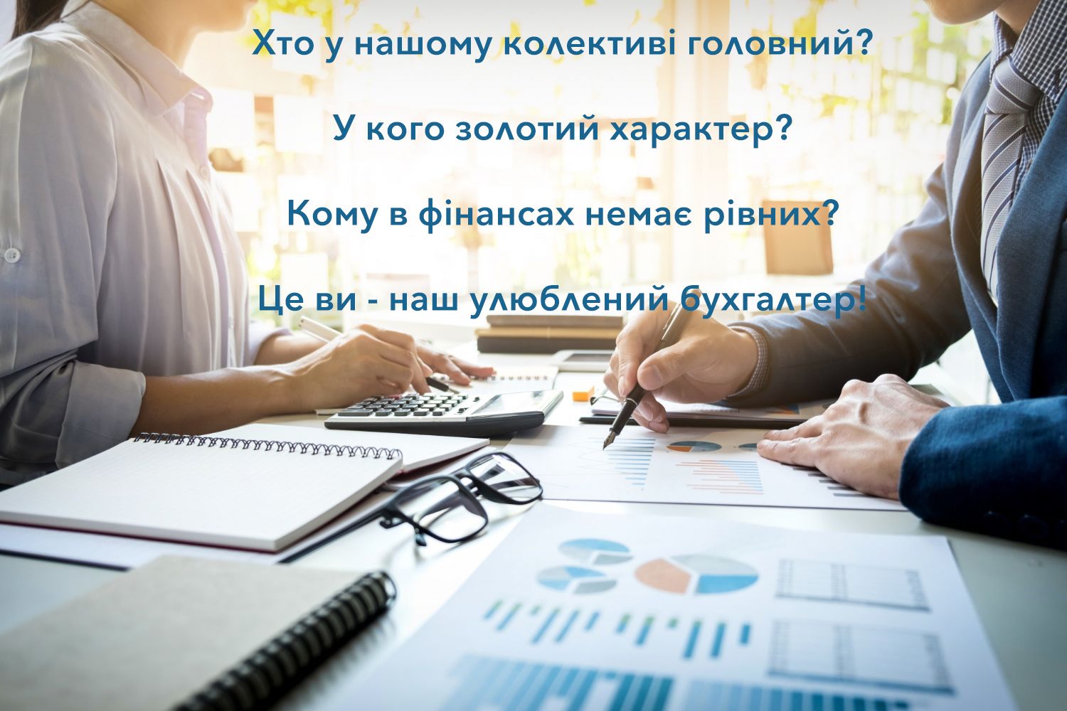 С Днем бухгалтера и аудитора - большая подборка поздравлений для любимых профи - фото 624052