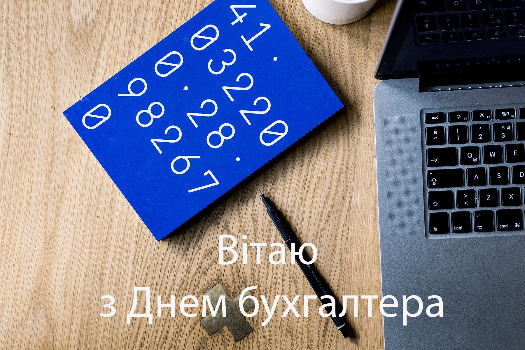 С Днем бухгалтера и аудитора - большая подборка поздравлений для любимых профи - фото 624053