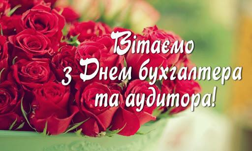 С Днем бухгалтера и аудитора - большая подборка поздравлений для любимых профи - фото 624054