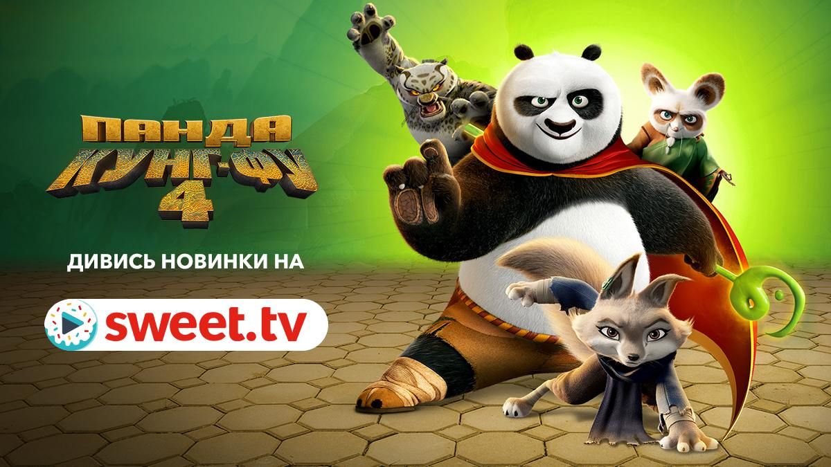 Рекордсмен проката: мультфильм 'Панда Кунг-Фу 4' уже доступен на SWEET.TV - фото 624236