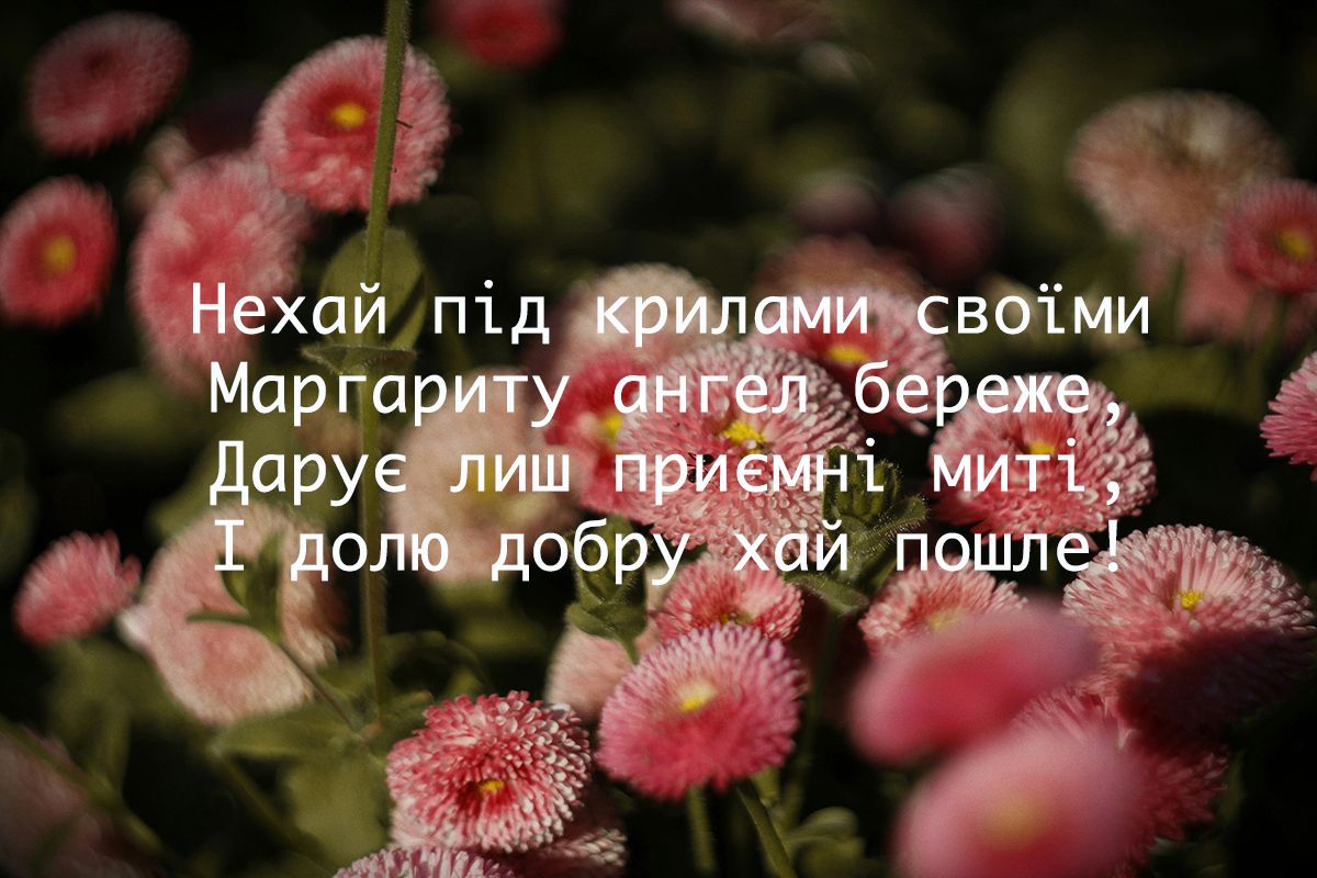 Поздравления с Днем ангела Маргариты 2025, которые порадуют женщин с красивым именем - фото 624299