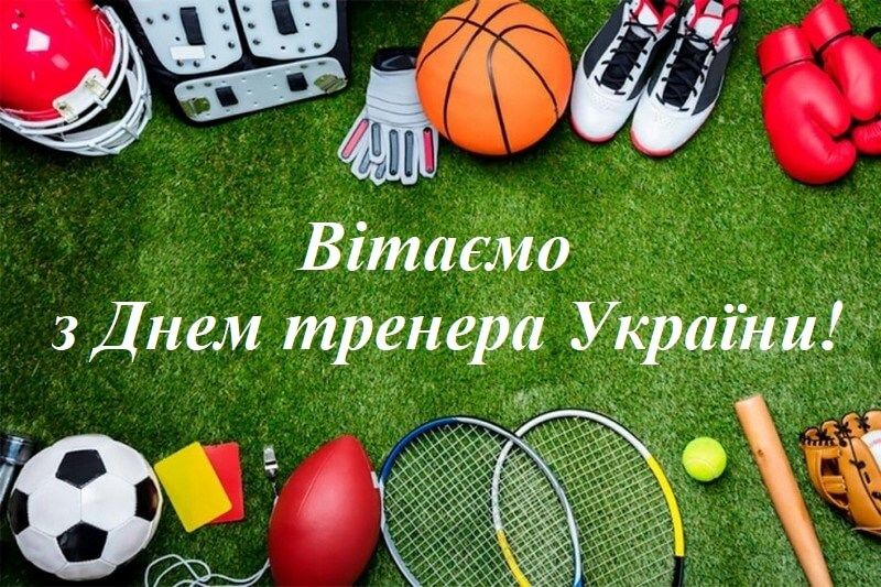 Листівка з Днем тренера - 624433 Листівка з Днем тренера - фото 624433