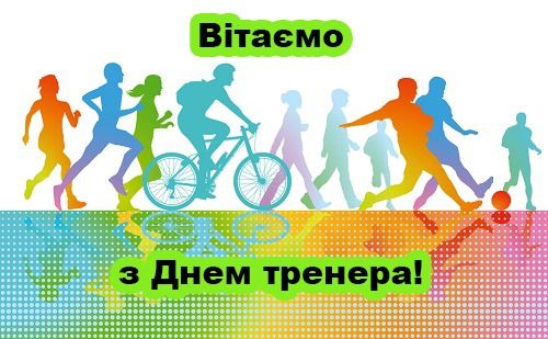 День тренера картинки - 624434 День тренера картинки - фото 624434
