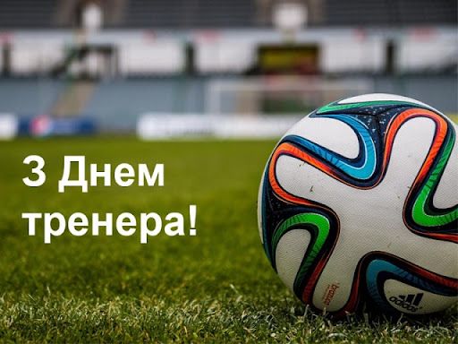 З Днем тренера листівка - 624435 З Днем тренера листівка - фото 624435