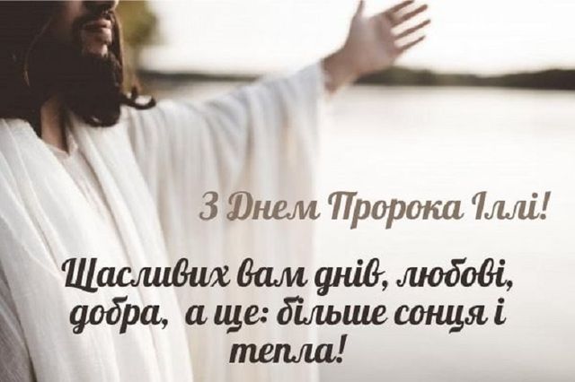 С Днем пророка Ильи - душевные поздравления и открытки самым родным - фото 624773
