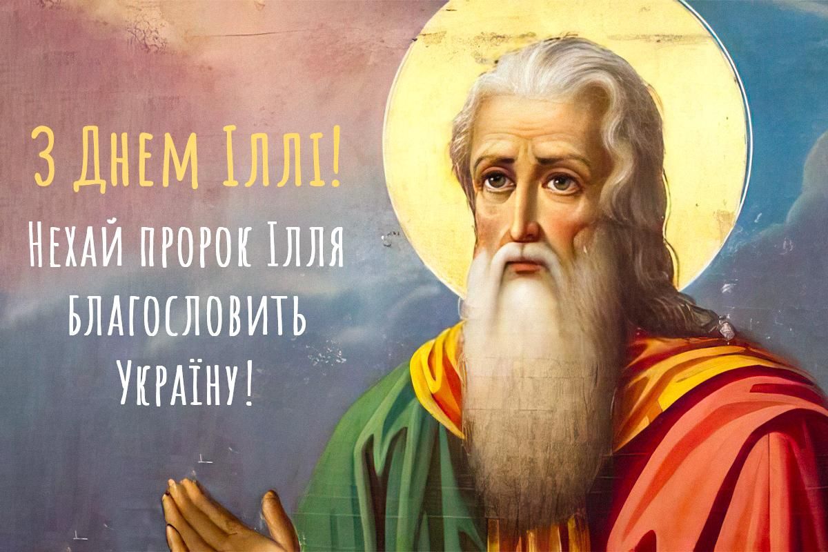 С Днем пророка Ильи - душевные поздравления и открытки самым родным - фото 624774