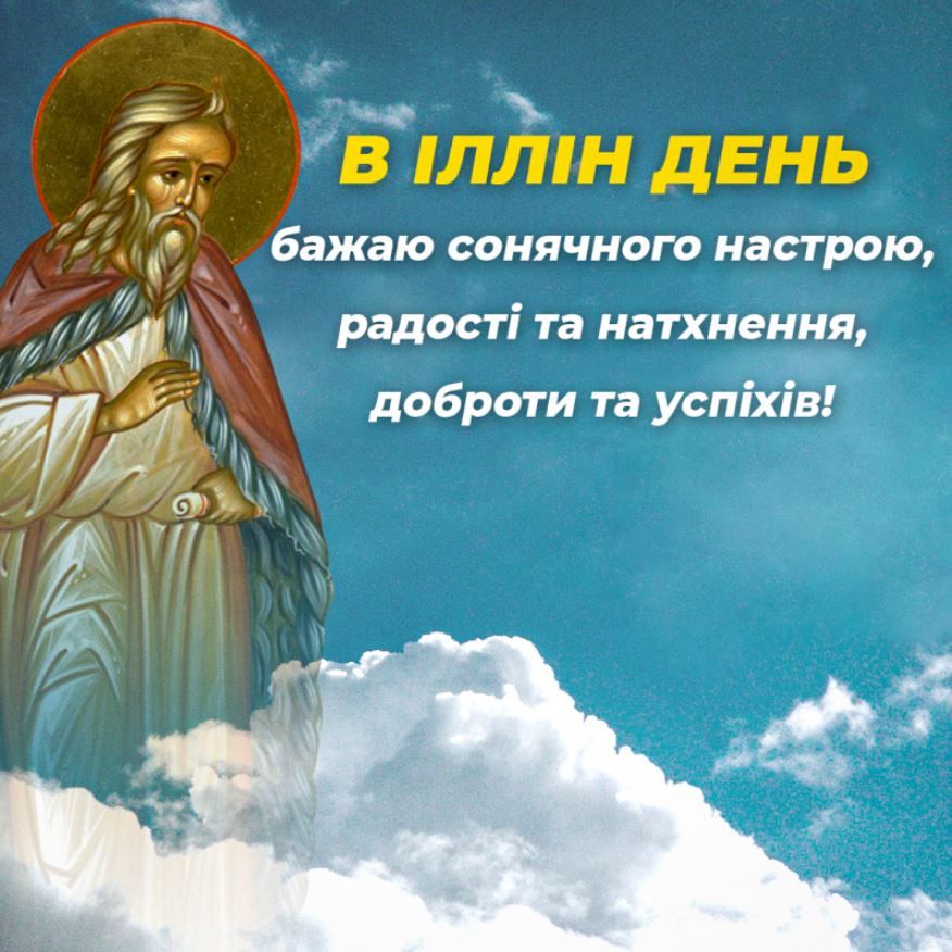 С Днем пророка Ильи - душевные поздравления и открытки самым родным - фото 624775
