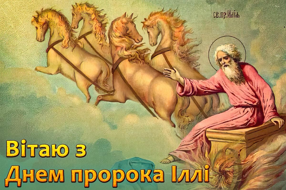 С Днем пророка Ильи - душевные поздравления и открытки самым родным - фото 624776