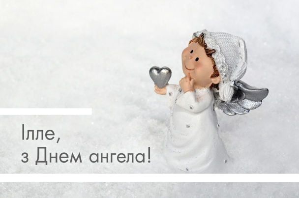 Іменини Іллі 2024 привітання картинки - 624794 Іменини Іллі 2024 привітання картинки - фото 624794