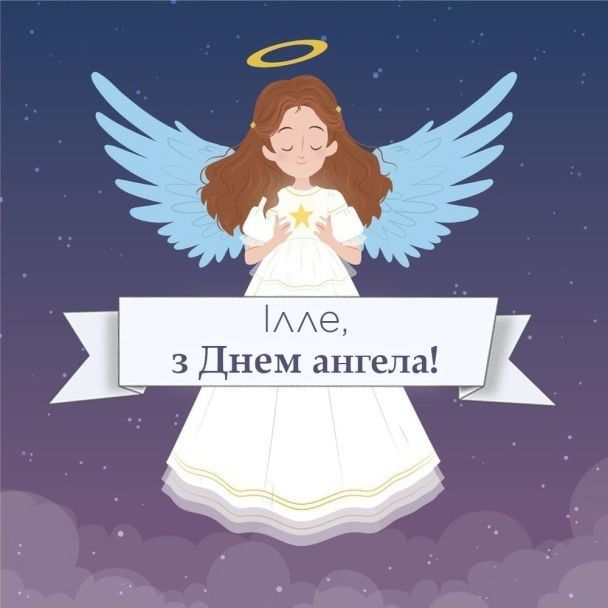 З Днем ангела Іллі 2024 картинки українською мовою - 624795 З Днем ангела Іллі 2024 картинки українською мовою - фото 624795