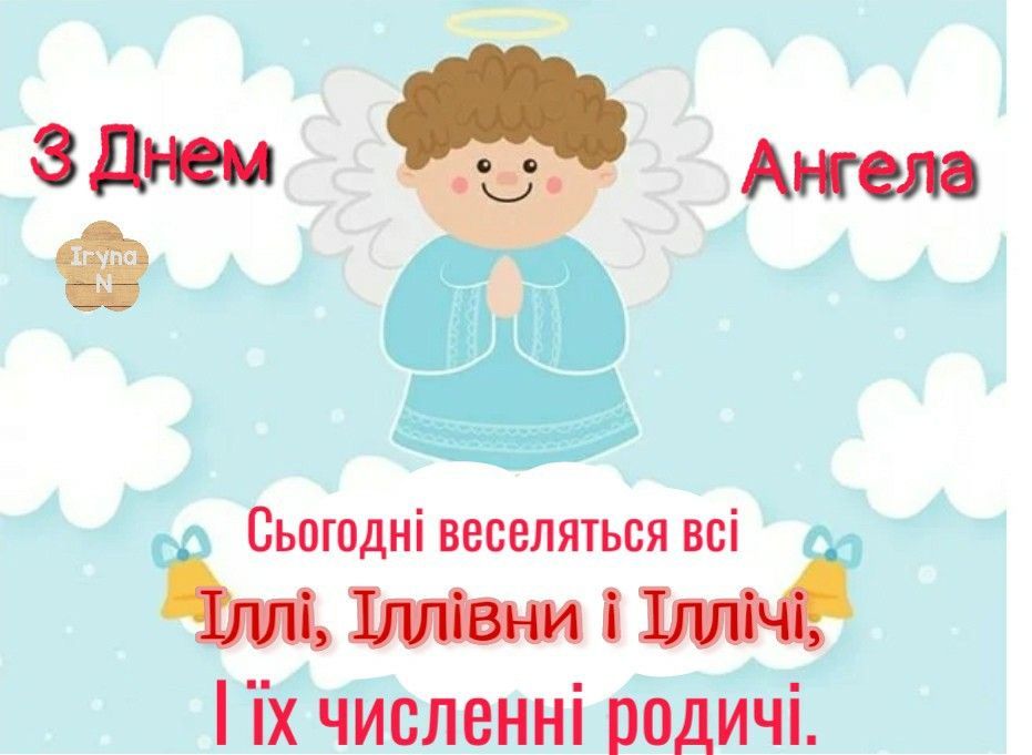 Іменини Іллі 2024 - листівки - 624796 Іменини Іллі 2024 - листівки - фото 624796