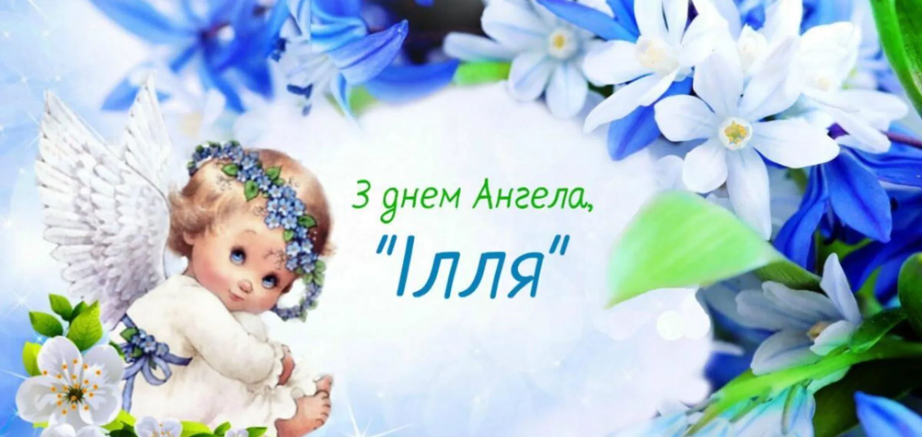 Іменини Іллі 2024 привітання картинки - фото 624800