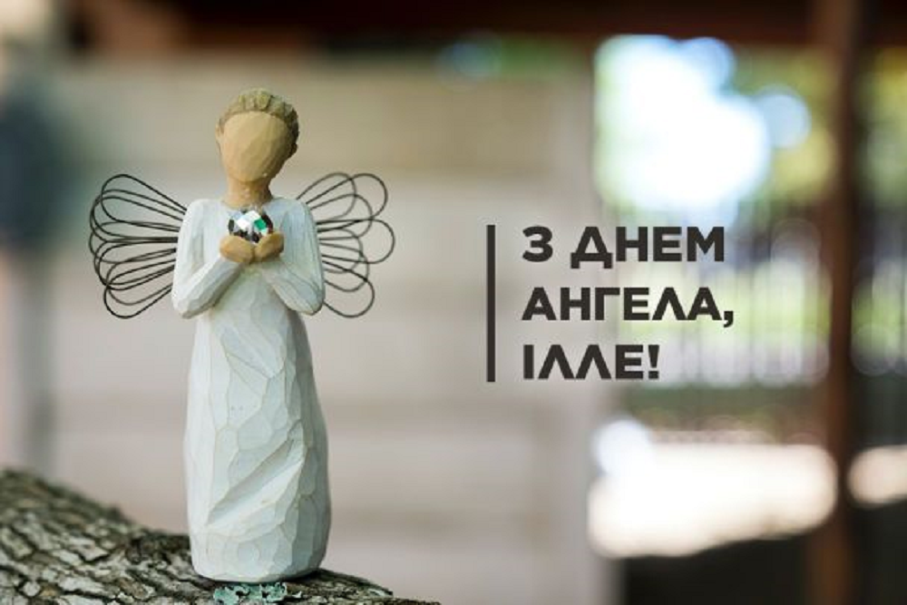 С Днем Ильи: самые искренние поздравления и открытки, коснувшиеся души - 624887 С Днем Ильи: самые искренние поздравления и открытки, коснувшиеся души - фото 624887
