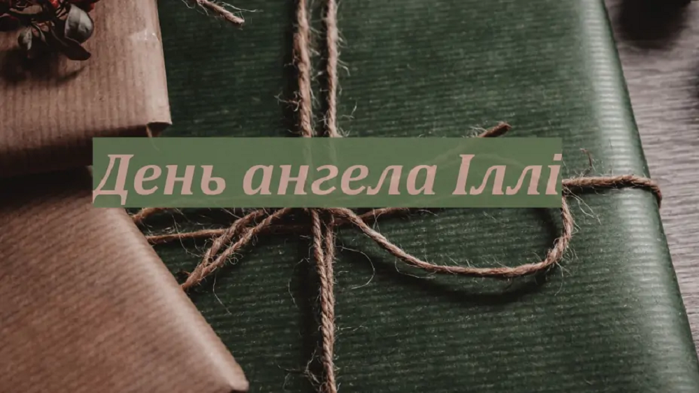 С Днем Ильи: самые искренние поздравления и открытки, коснувшиеся души - 624888 С Днем Ильи: самые искренние поздравления и открытки, коснувшиеся души - фото 624888