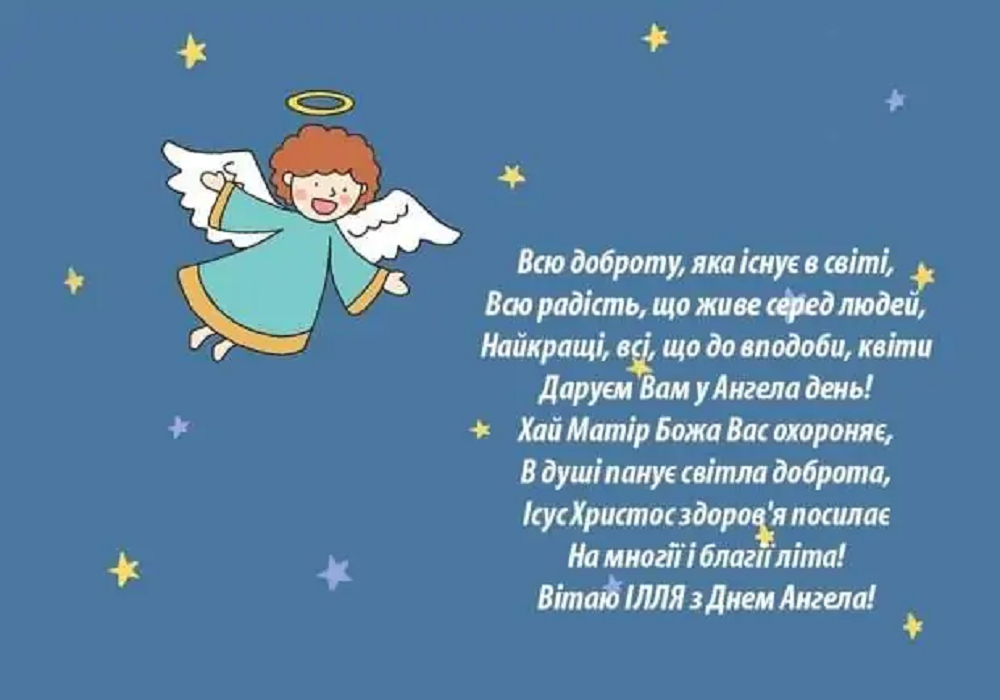 С Днем Ильи: самые искренние поздравления и открытки, коснувшиеся души - 624889 С Днем Ильи: самые искренние поздравления и открытки, коснувшиеся души - фото 624889