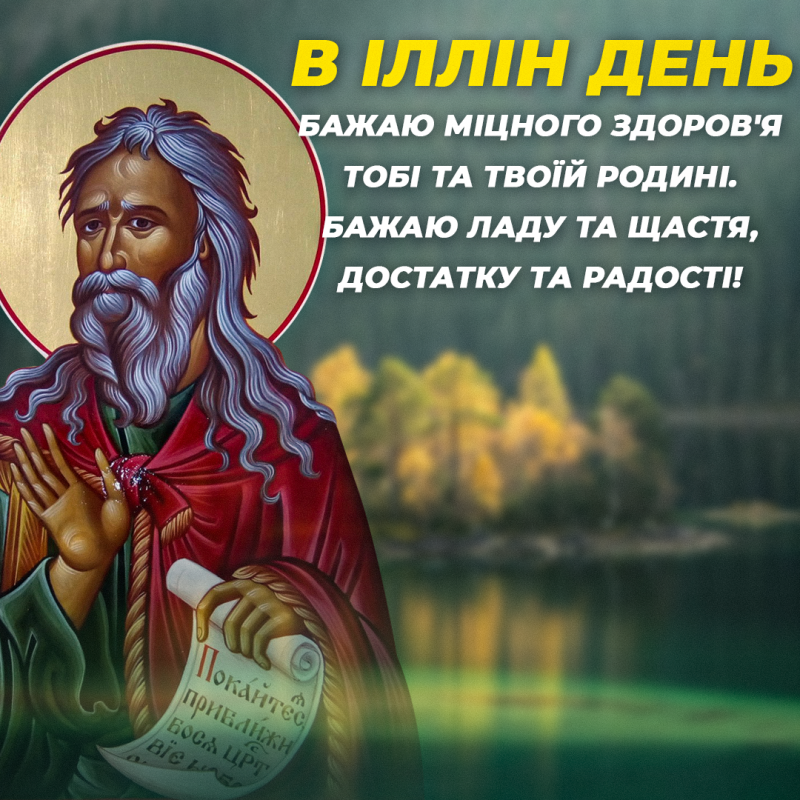 С Днем Ильи - красивые религиозные поздравления с большим праздником - фото 624904