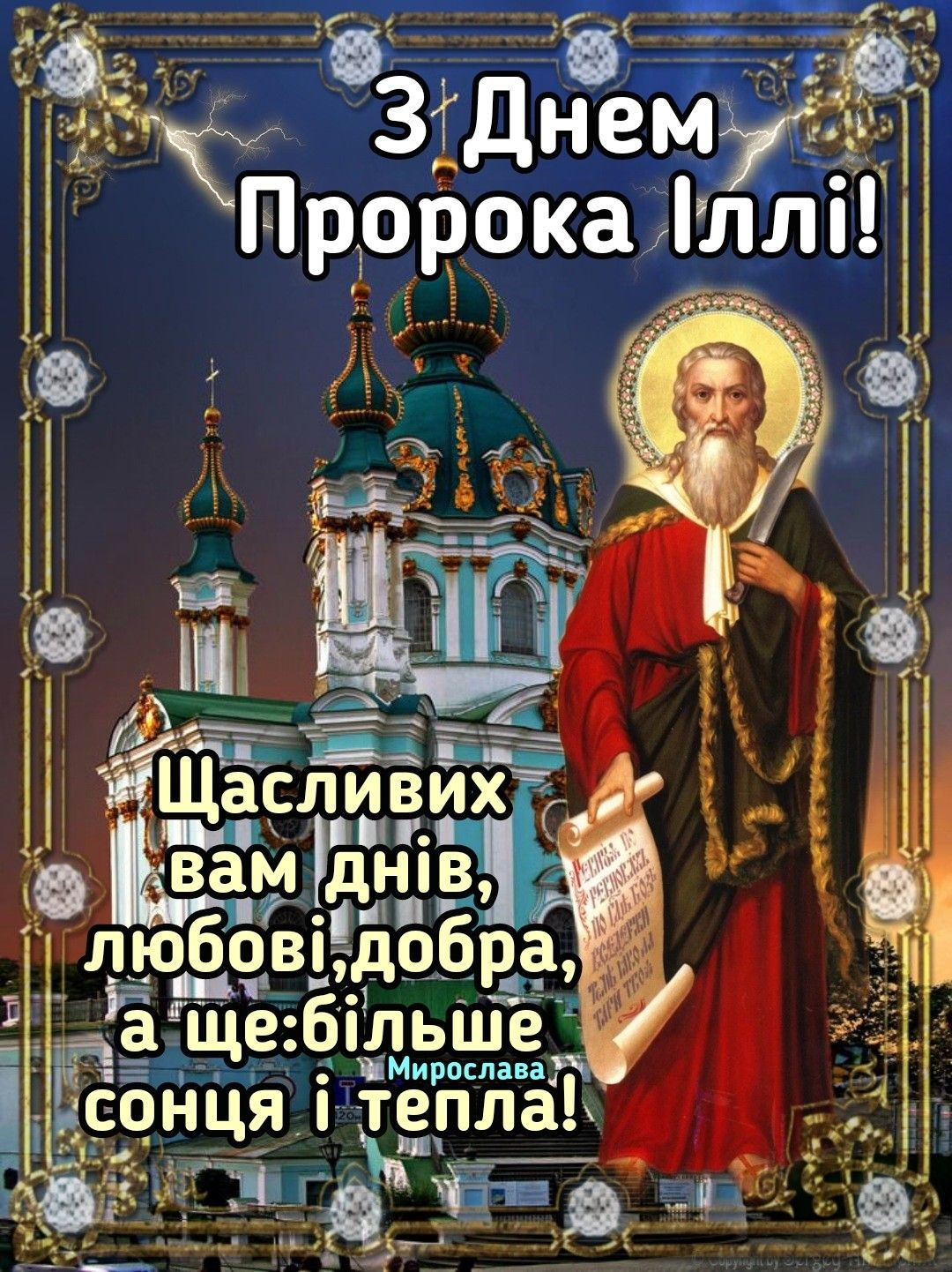 С Днем Ильи - красивые религиозные поздравления с большим праздником - фото 624905