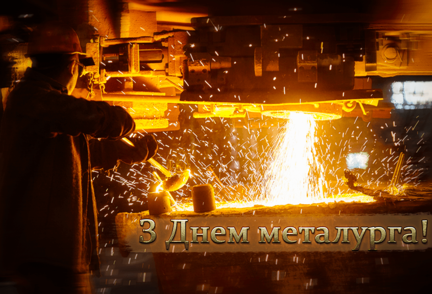 День металлурга 2024 - поздравления в картинках и прозе для работников мужественной профессии - 624913 День металлурга 2024 - поздравления в картинках и прозе для работников мужественной профессии - фото 624913