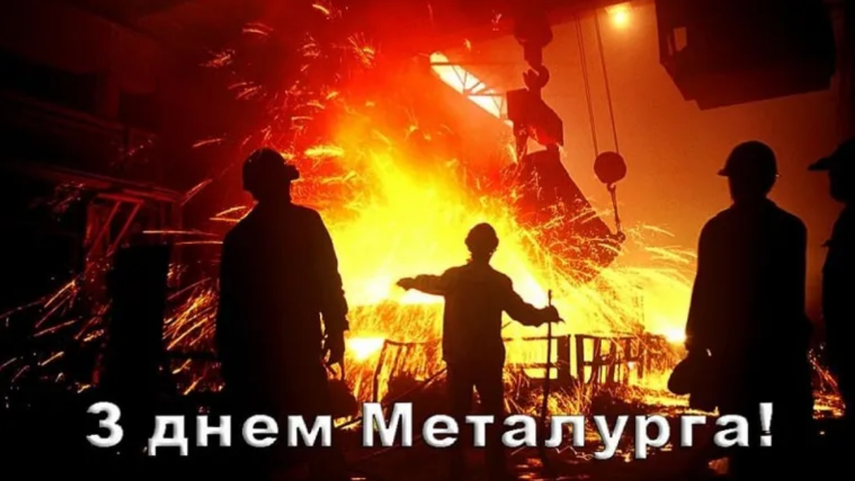 День металлурга 2024 - поздравления в картинках и прозе для работников мужественной профессии - 624914 День металлурга 2024 - поздравления в картинках и прозе для работников мужественной профессии - фото 624914