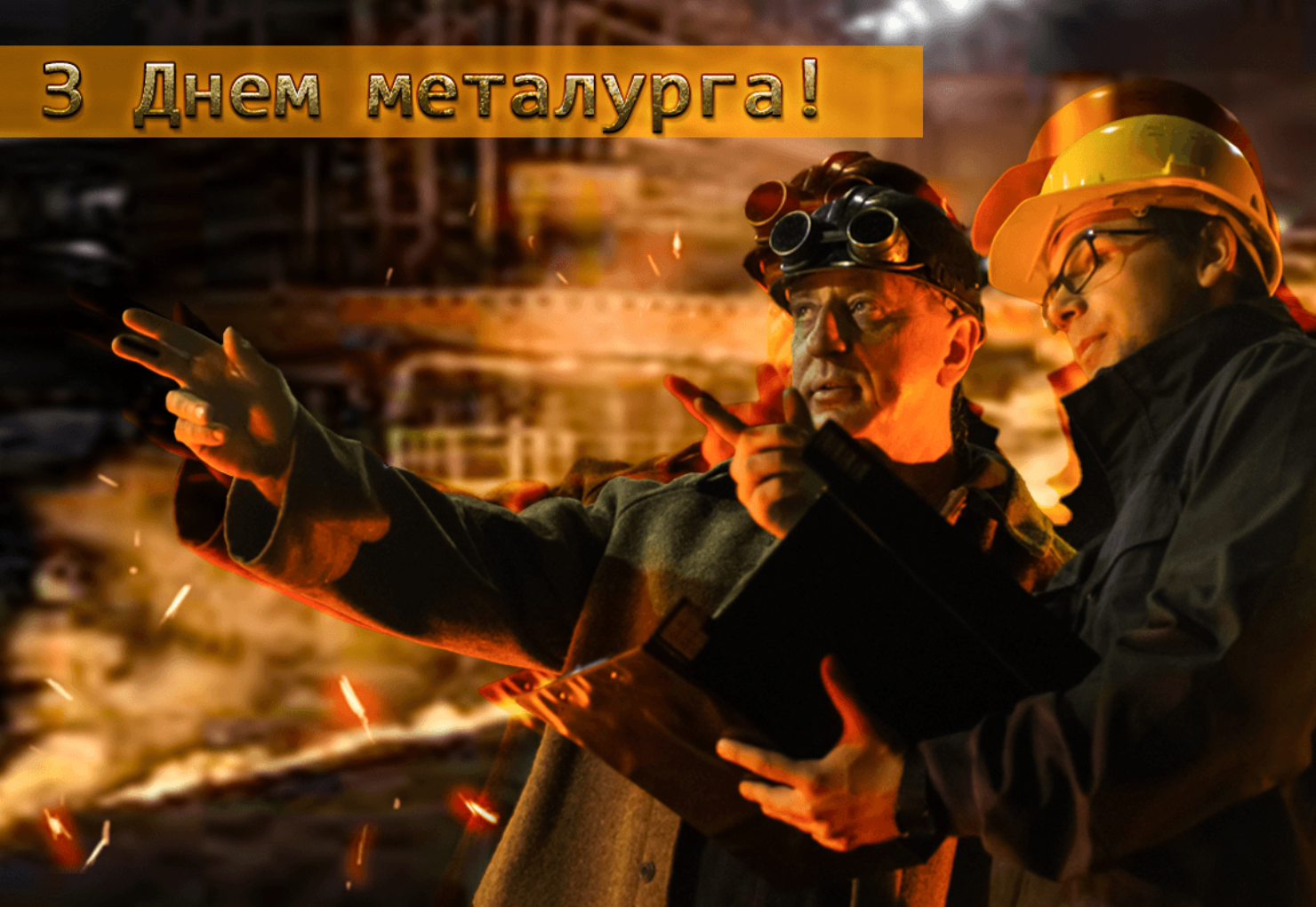 День металлурга 2024 - поздравления в картинках и прозе для работников мужественной профессии - 624915 День металлурга 2024 - поздравления в картинках и прозе для работников мужественной профессии - фото 624915