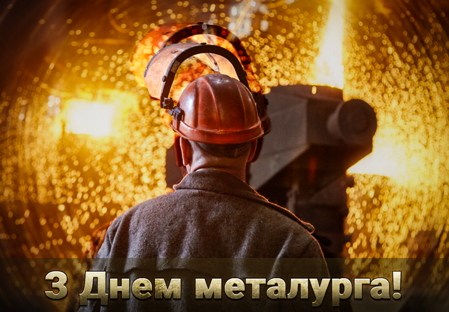 День металлурга 2024 - поздравления в картинках и прозе для работников мужественной профессии - 624916 День металлурга 2024 - поздравления в картинках и прозе для работников мужественной профессии - фото 624916