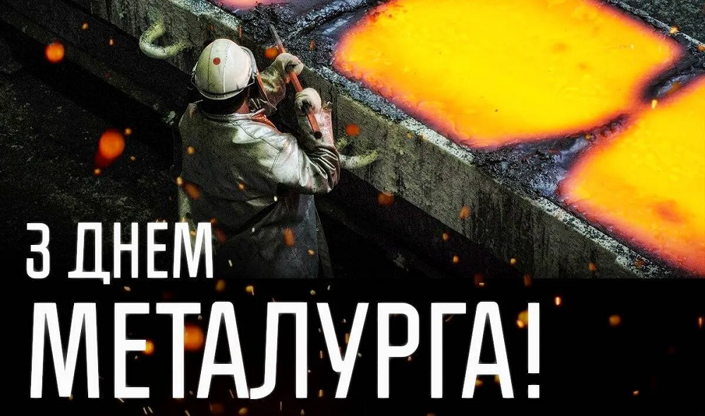 День металлурга 2024 - поздравления в картинках и прозе для работников мужественной профессии - 624918 День металлурга 2024 - поздравления в картинках и прозе для работников мужественной профессии - фото 624918
