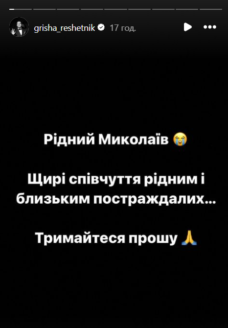 'Держитесь, прошу': Григорий Решетник отреагировал на обстрел родного Николаева - 625002 'Держитесь, прошу': Григорий Решетник отреагировал на обстрел родного Николаева - фото 625002