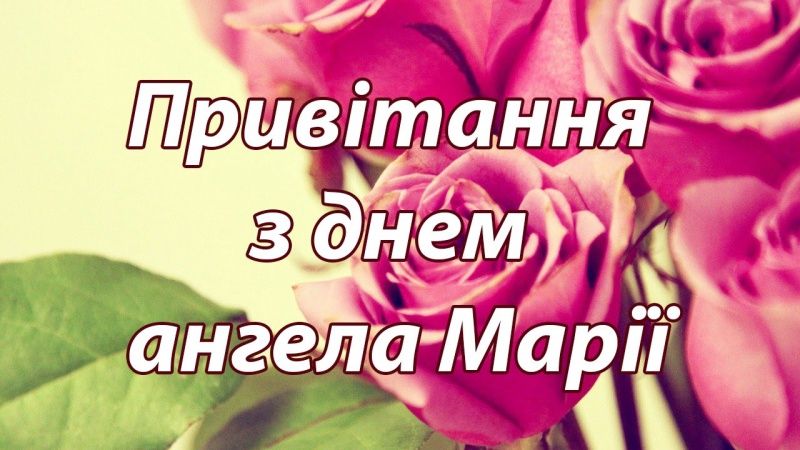 День ангела Марии: короткие душевные поздравления для именинниц - 625083 День ангела Марии: короткие душевные поздравления для именинниц - фото 625083