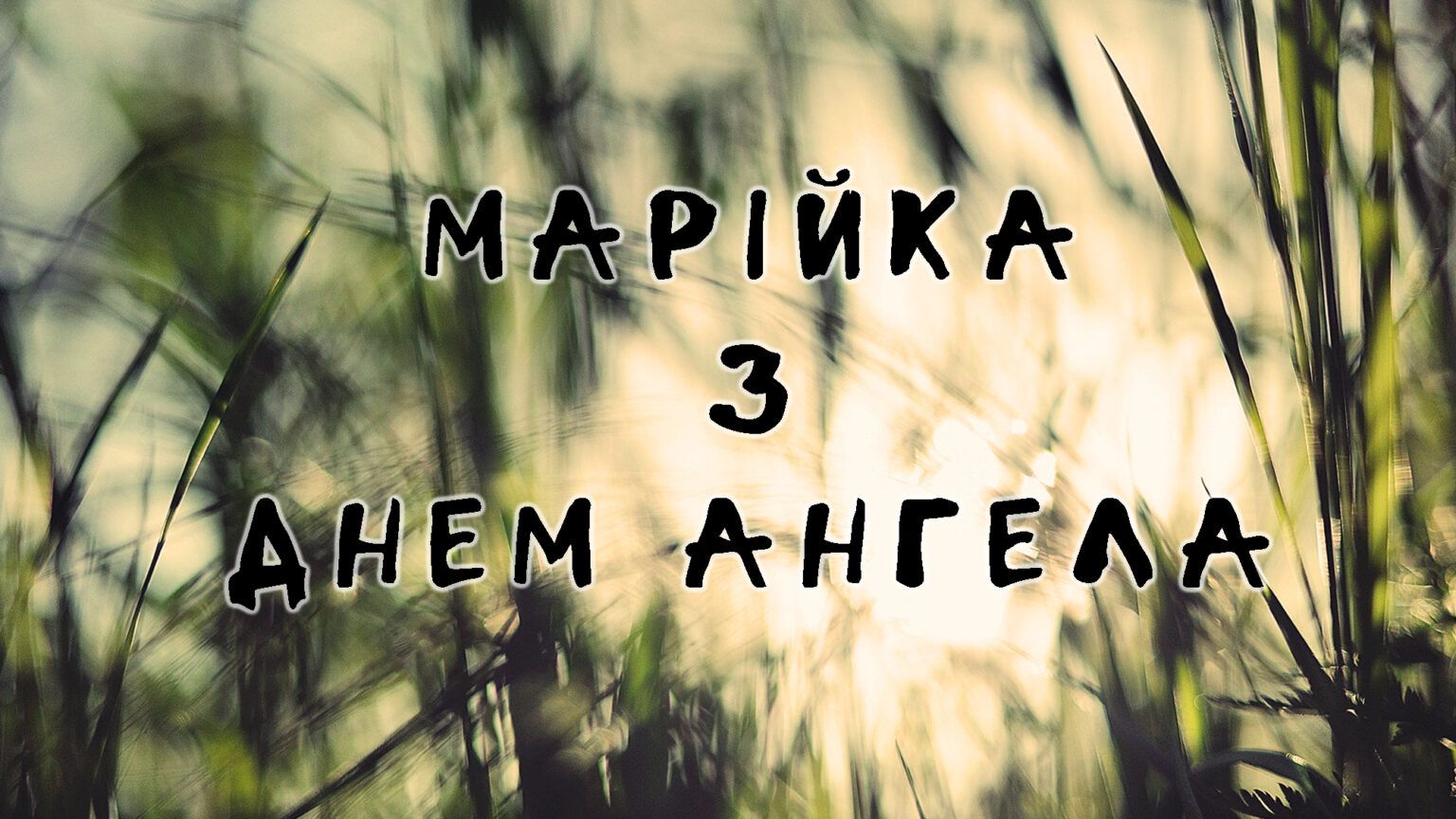 Поздравления с именинами Марии 2025: теплые слова и красивые картинки для особого дня - 625143 Поздравления с именинами Марии 2025: теплые слова и красивые картинки для особого дня - фото 625143