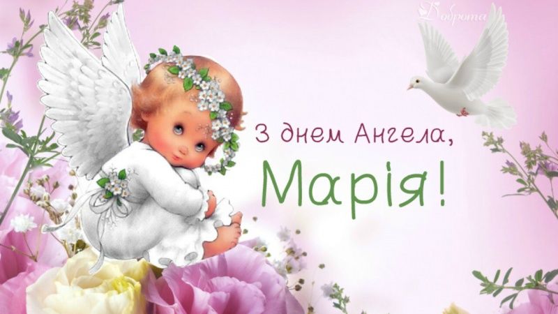 Поздравления с именинами Марии 2025: теплые слова и красивые картинки для особого дня - 625145 Поздравления с именинами Марии 2025: теплые слова и красивые картинки для особого дня - фото 625145