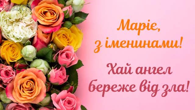 Поздравления с именинами Марии 2025: теплые слова и красивые картинки для особого дня - 625147 Поздравления с именинами Марии 2025: теплые слова и красивые картинки для особого дня - фото 625147
