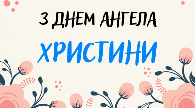 С именинами Кристины: прикольные поздравления в прозе для твоих подружек - 625481 С именинами Кристины: прикольные поздравления в прозе для твоих подружек - фото 625481