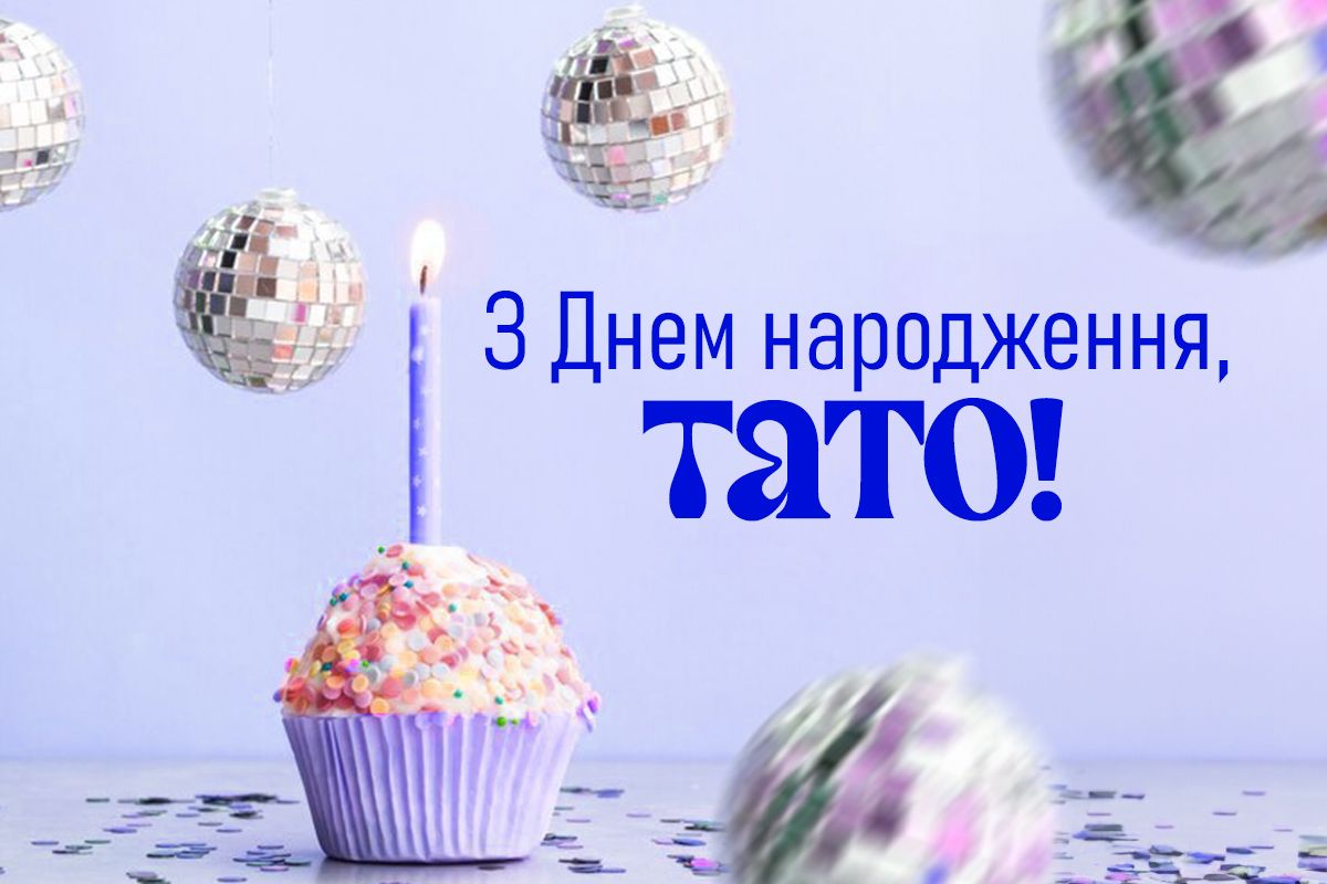 День народження, тата. картинки - 625565 День народження, тата. картинки - фото 625565