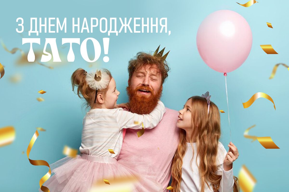Вітання для тата до Дня народження. Картинка - 625566 Вітання для тата до Дня народження. Картинка - фото 625566