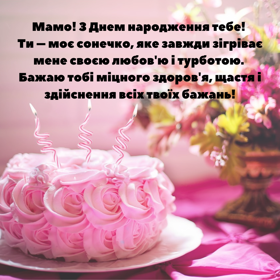 Привітання мамі з днем народження - 625611 Привітання мамі з днем народження - фото 625611