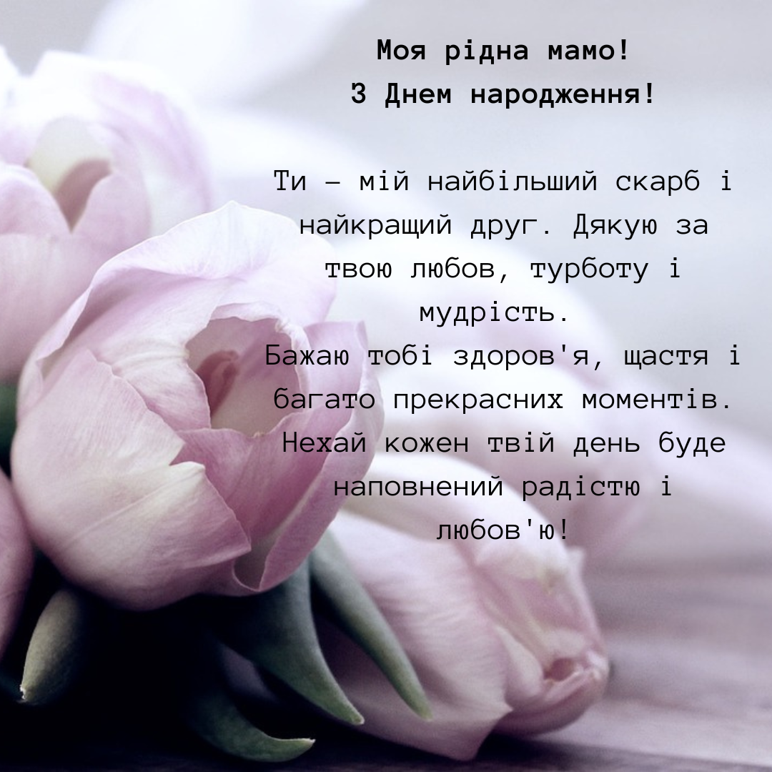 Щире привітання з днем народження для мами - 625612 Щире привітання з днем народження для мами - фото 625612